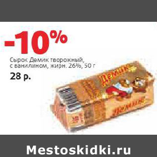 Акция - Сырок Демик 26%