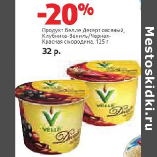 Акция - Продукт Велле Красная смородина