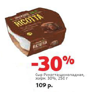 Акция - Сыр Рикотта шоколадная 30%