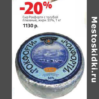 Акция - Сыр Рокфорти с голубой плесенью 55%