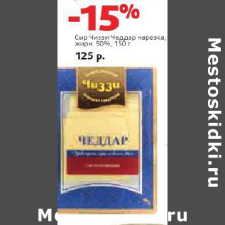 Акция - Сыр Чиззи Чеддар 50%