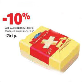 Акция - Сыр Эмми Швейцарский 45%