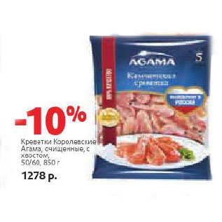 Акция - Креветки Королевские Агама очищен. с хвостом 50/60