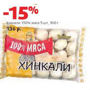 Акция - Хинкали 100% мяса