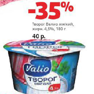 Акция - Творог Валио мягкий жирн. 4,5%