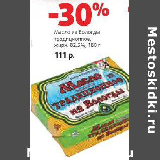 Акция - Масло из Вологды традиционное 82,5%