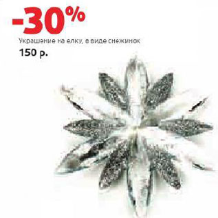 Акция - Украшение на елку в виде снежинок
