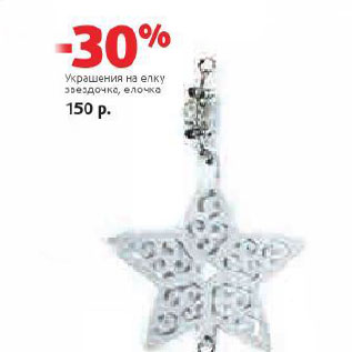 Акция - Украшения на елку звездочка, елочка