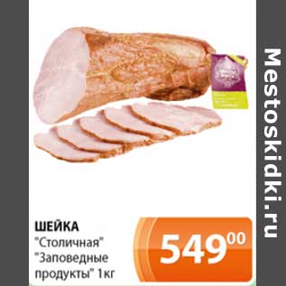 Акция - Шейка "Столичная" "Заповедные продукты"