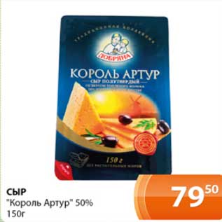 Акция - Сыр "Король Артур" 50%