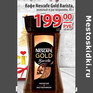 Акция - Кофе Nescafe Gold Barista, молотый в растворимом