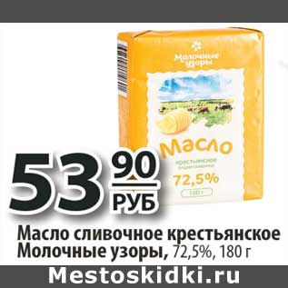 Акция - Масло сливочное крестьянское Молочные узоры, 72,5%