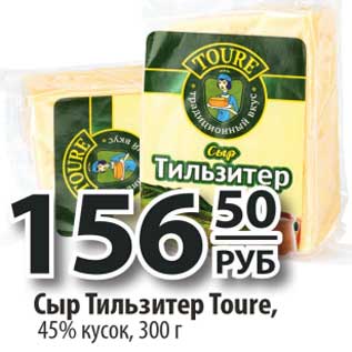 Акция - Сыр Тильзитер Toure, 45% кусок