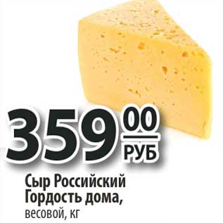 Акция - Сыр Российский Гордость дома, весовой