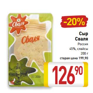 Акция - Сыр Сваля Россия 45%, слайсы