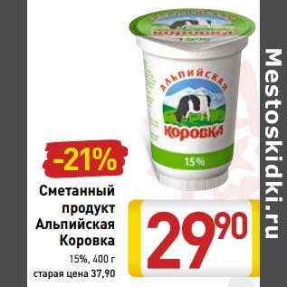 Акция - Сметанный продукт Альпийская Коровка 15%