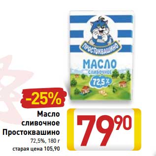 Акция - Масло сливочное Простоквашино 72,5%