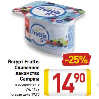 Акция - Йогурт Fruttis Сливочное лакомство Campina 5%