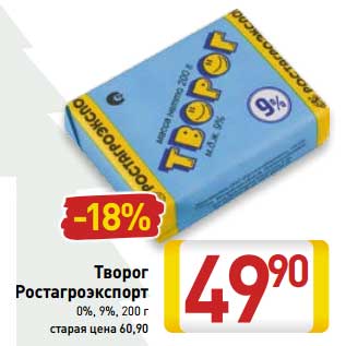 Акция - Творог Ростагроэкспорт 0%/9%