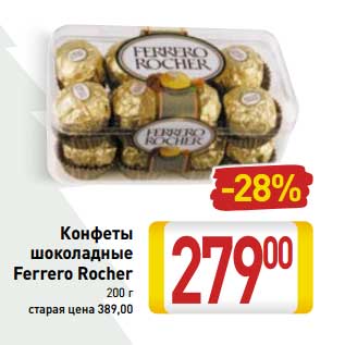 Акция - Конфеты шоколадные Ferrero Rocher