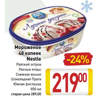 Акция - Мороженое 48 копеек Nestle