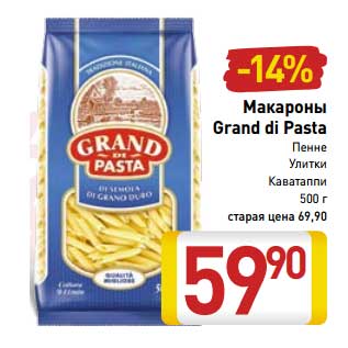 Акция - Макароны Grand di pasta