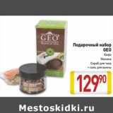 Магазин:Билла,Скидка:Подарочный набор GEO кофе 
малина 
скраб для тела + соль для ванны 