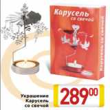 Магазин:Билла,Скидка:Украшение Карусель со свечой 