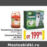 Магазин:Билла,Скидка:Освежитель воздуха автоматический 250 мл/Сменный баллон Air Wick 