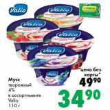 Магазин:Prisma,Скидка:Мусс творожный 4% Valio 