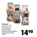 Магазин:Prisma,Скидка:Напиток с соком 1,5% Тутти-фрутти, Ягодный бум, Малиновый пломбир Имунеле for kids 