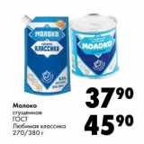 Магазин:Prisma,Скидка:Молоко сгущенное ГОСТ Любимая классика 