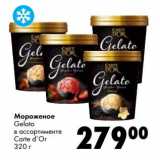 Магазин:Prisma,Скидка:Мороженое Gelato Carte d`Or