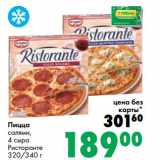 Магазин:Prisma,Скидка:Пицца салями, 4 сыра Ристоранте 
