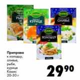 Магазин:Prisma,Скидка:Приправа к холодцу, оливье, рыбе, курице Камис 