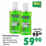 Магазин:Prisma,Скидка:Ополаскиватель для десен, для полости рта Лесной Бальзам 
