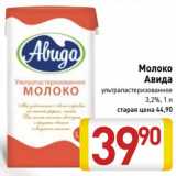 Магазин:Билла,Скидка:Молоко Авида ультрапастеризованное 3,2%