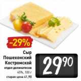 Магазин:Билла,Скидка:Сыр Пошехонский Костромской 45% 
