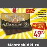 Магазин:Билла,Скидка:Шоколад Бабаевский Объединенные Кондитеры 
