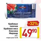 Магазин:Билла,Скидка:Крабовые палочки/Крабовое мясо Классика Мирамар