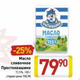 Магазин:Билла,Скидка:Масло сливочное Простоквашино 72,5%