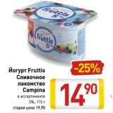 Магазин:Билла,Скидка:Йогурт Fruttis Сливочное лакомство Campina  55