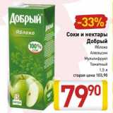 Магазин:Билла,Скидка:Соки и нектары Добрый 