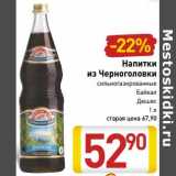 Магазин:Билла,Скидка:Напитки из Черноголовки Байкал, Дюшес