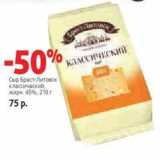 Магазин:Виктория,Скидка:Сыр Брест-Литовск 45%