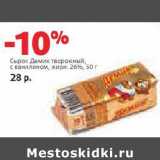 Магазин:Виктория,Скидка:Сырок Демик 26%