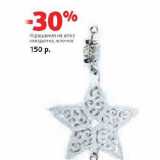 Магазин:Виктория,Скидка:Украшения на елку звездочка, елочка