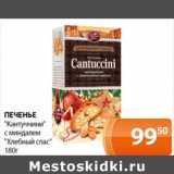 Магазин:Магнолия,Скидка:Печенье «Кантуччини» с миндалем «Хлебный дом»