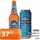 Магазин:Магнолия,Скидка:Пиво «Балтика 3» «Классическое»