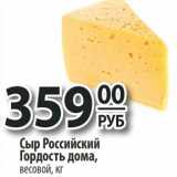 Да! Акции - Сыр Российский Гордость дома, весовой